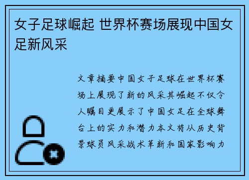 女子足球崛起 世界杯赛场展现中国女足新风采