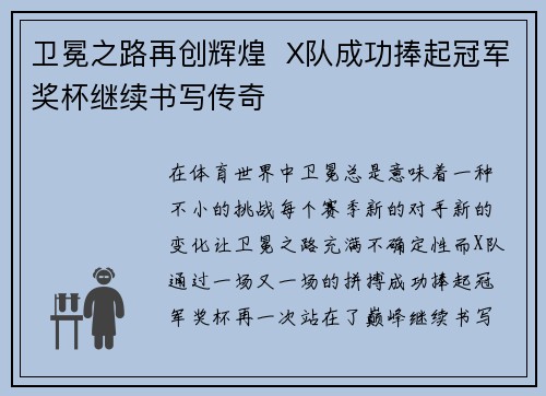 卫冕之路再创辉煌  X队成功捧起冠军奖杯继续书写传奇