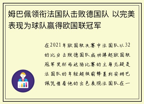 姆巴佩领衔法国队击败德国队 以完美表现为球队赢得欧国联冠军