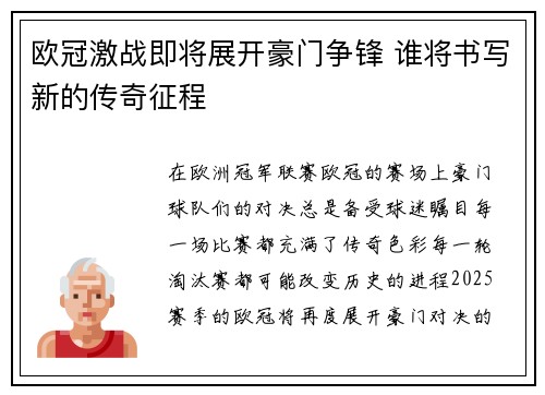 欧冠激战即将展开豪门争锋 谁将书写新的传奇征程