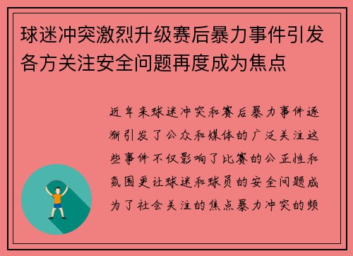 球迷冲突激烈升级赛后暴力事件引发各方关注安全问题再度成为焦点