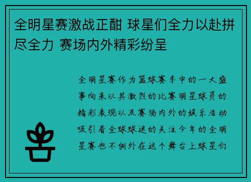 全明星赛激战正酣 球星们全力以赴拼尽全力 赛场内外精彩纷呈