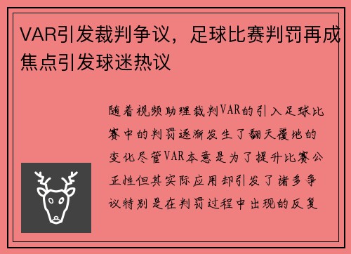 VAR引发裁判争议，足球比赛判罚再成焦点引发球迷热议