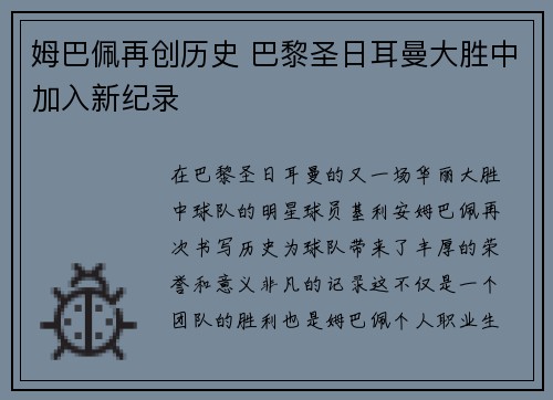 姆巴佩再创历史 巴黎圣日耳曼大胜中加入新纪录