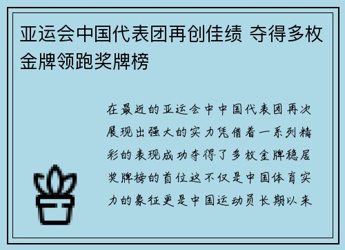 亚运会中国代表团再创佳绩 夺得多枚金牌领跑奖牌榜