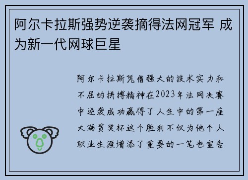 阿尔卡拉斯强势逆袭摘得法网冠军 成为新一代网球巨星