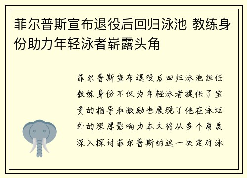 菲尔普斯宣布退役后回归泳池 教练身份助力年轻泳者崭露头角