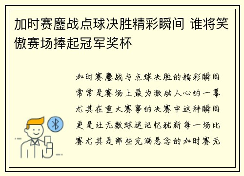 加时赛鏖战点球决胜精彩瞬间 谁将笑傲赛场捧起冠军奖杯
