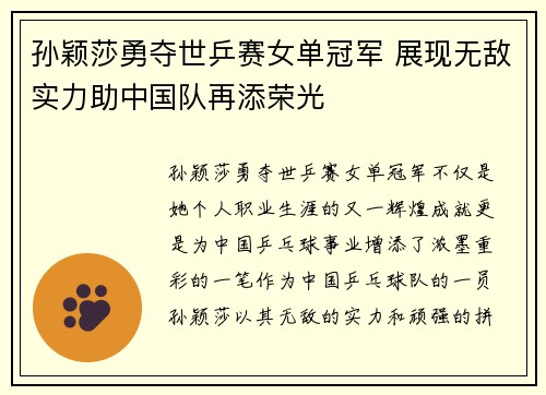 孙颖莎勇夺世乒赛女单冠军 展现无敌实力助中国队再添荣光