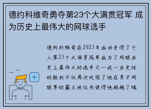 德约科维奇勇夺第23个大满贯冠军 成为历史上最伟大的网球选手