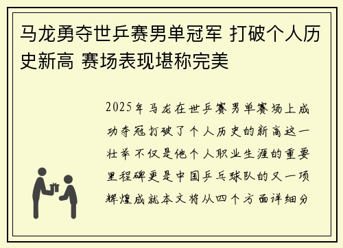 马龙勇夺世乒赛男单冠军 打破个人历史新高 赛场表现堪称完美