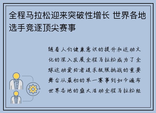 全程马拉松迎来突破性增长 世界各地选手竞逐顶尖赛事