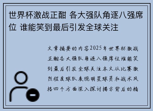 世界杯激战正酣 各大强队角逐八强席位 谁能笑到最后引发全球关注