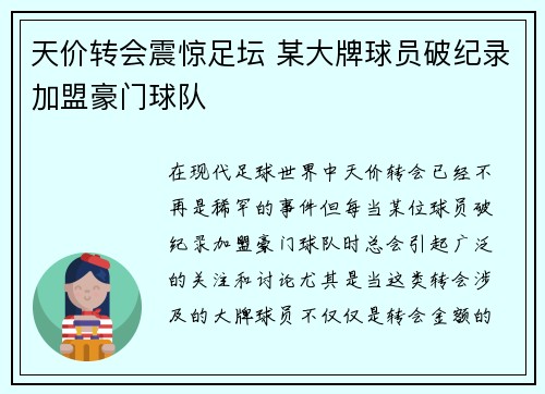 天价转会震惊足坛 某大牌球员破纪录加盟豪门球队