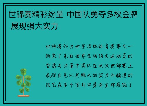 世锦赛精彩纷呈 中国队勇夺多枚金牌 展现强大实力