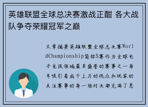 英雄联盟全球总决赛激战正酣 各大战队争夺荣耀冠军之巅