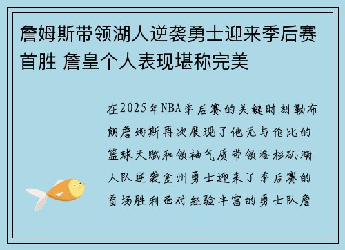 詹姆斯带领湖人逆袭勇士迎来季后赛首胜 詹皇个人表现堪称完美