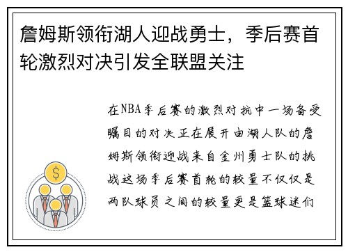 詹姆斯领衔湖人迎战勇士，季后赛首轮激烈对决引发全联盟关注