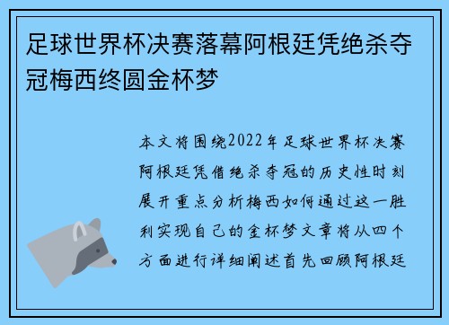 足球世界杯决赛落幕阿根廷凭绝杀夺冠梅西终圆金杯梦