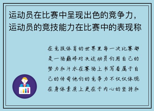 运动员在比赛中呈现出色的竞争力，运动员的竞技能力在比赛中的表现称为