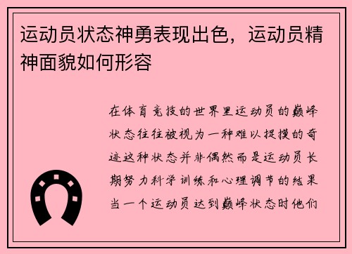 运动员状态神勇表现出色，运动员精神面貌如何形容
