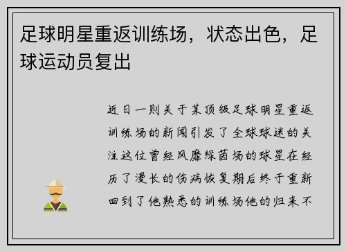 足球明星重返训练场，状态出色，足球运动员复出