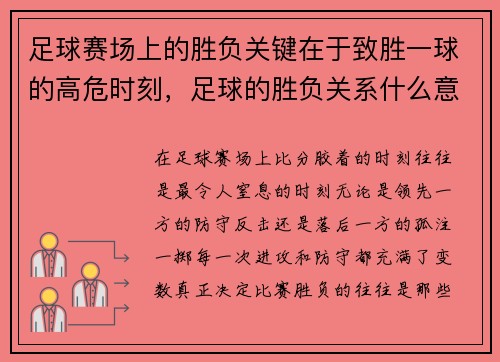 足球赛场上的胜负关键在于致胜一球的高危时刻，足球的胜负关系什么意思