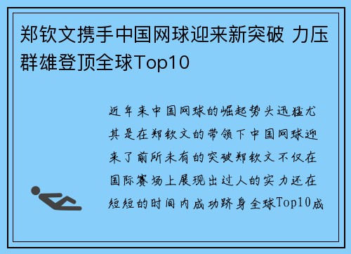 郑钦文携手中国网球迎来新突破 力压群雄登顶全球Top10