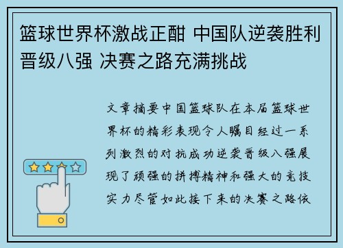 篮球世界杯激战正酣 中国队逆袭胜利晋级八强 决赛之路充满挑战