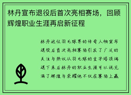 林丹宣布退役后首次亮相赛场，回顾辉煌职业生涯再启新征程