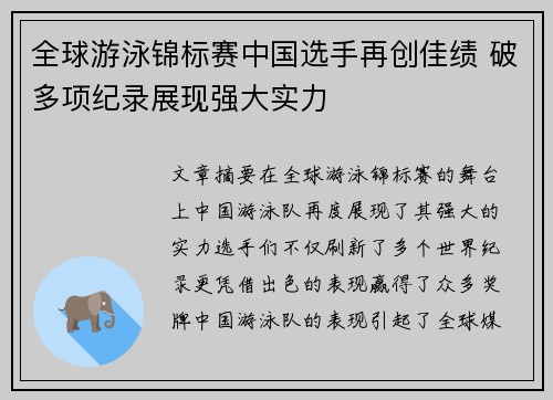全球游泳锦标赛中国选手再创佳绩 破多项纪录展现强大实力