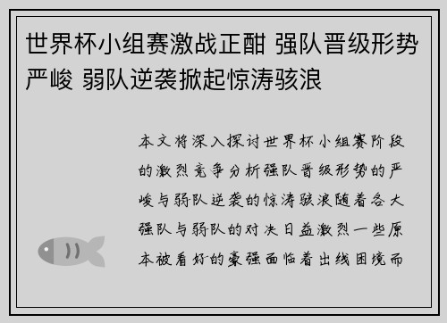 世界杯小组赛激战正酣 强队晋级形势严峻 弱队逆袭掀起惊涛骇浪