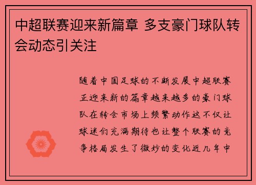 中超联赛迎来新篇章 多支豪门球队转会动态引关注