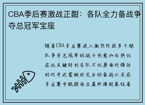 CBA季后赛激战正酣：各队全力备战争夺总冠军宝座