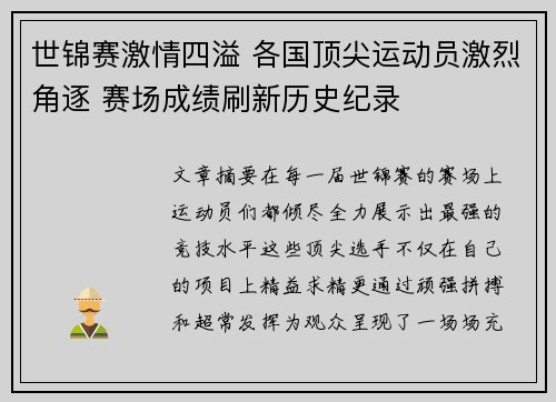 世锦赛激情四溢 各国顶尖运动员激烈角逐 赛场成绩刷新历史纪录