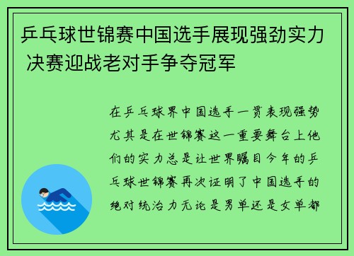 乒乓球世锦赛中国选手展现强劲实力 决赛迎战老对手争夺冠军