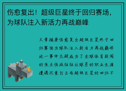 伤愈复出！超级巨星终于回归赛场，为球队注入新活力再战巅峰