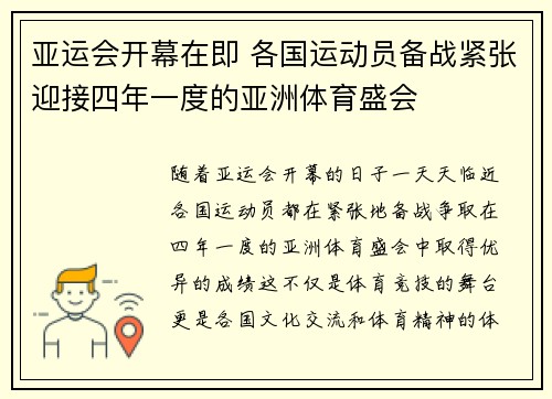亚运会开幕在即 各国运动员备战紧张迎接四年一度的亚洲体育盛会