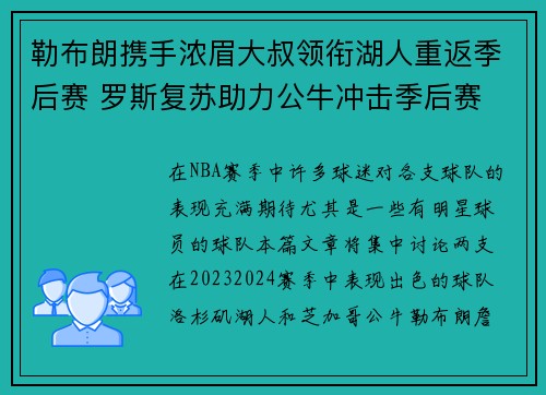 勒布朗携手浓眉大叔领衔湖人重返季后赛 罗斯复苏助力公牛冲击季后赛