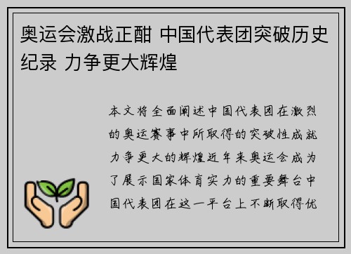 奥运会激战正酣 中国代表团突破历史纪录 力争更大辉煌
