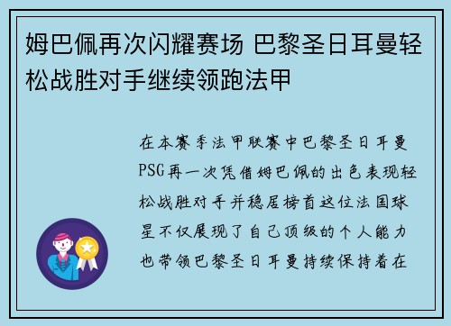 姆巴佩再次闪耀赛场 巴黎圣日耳曼轻松战胜对手继续领跑法甲