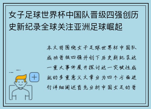 女子足球世界杯中国队晋级四强创历史新纪录全球关注亚洲足球崛起