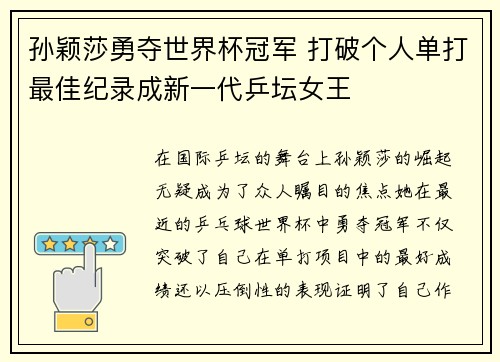 孙颖莎勇夺世界杯冠军 打破个人单打最佳纪录成新一代乒坛女王