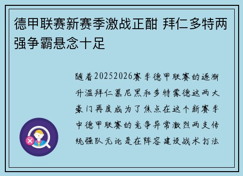 德甲联赛新赛季激战正酣 拜仁多特两强争霸悬念十足 德甲联赛新赛季激战正酣 拜仁多特两强争霸悬念十足