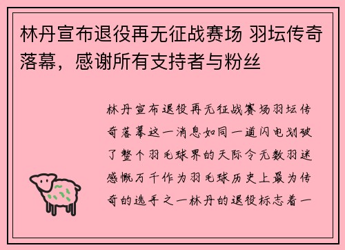林丹宣布退役再无征战赛场 羽坛传奇落幕，感谢所有支持者与粉丝