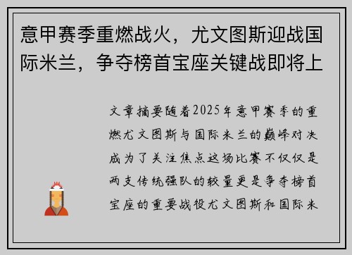 意甲赛季重燃战火，尤文图斯迎战国际米兰，争夺榜首宝座关键战即将上演