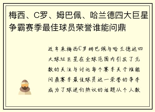 梅西、C罗、姆巴佩、哈兰德四大巨星争霸赛季最佳球员荣誉谁能问鼎