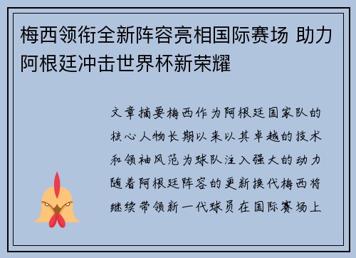 梅西领衔全新阵容亮相国际赛场 助力阿根廷冲击世界杯新荣耀