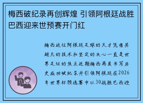 梅西破纪录再创辉煌 引领阿根廷战胜巴西迎来世预赛开门红