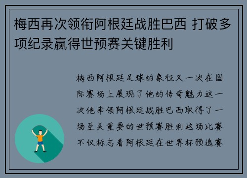 梅西再次领衔阿根廷战胜巴西 打破多项纪录赢得世预赛关键胜利